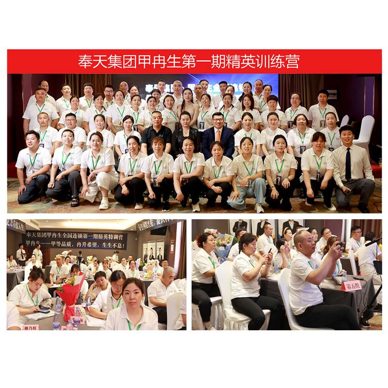 奉天集團(tuán)甲冉生全國(guó)連鎖精英特訓(xùn)營(yíng)圓滿(mǎn)舉辦