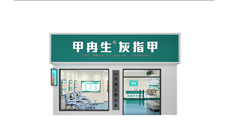 甲冉生官網(wǎng)-灰指甲加盟|修腳加盟|皮膚病加盟|手足病連鎖店|灰指甲代理|奉天(河南)健康管理集團(tuán)有限公司